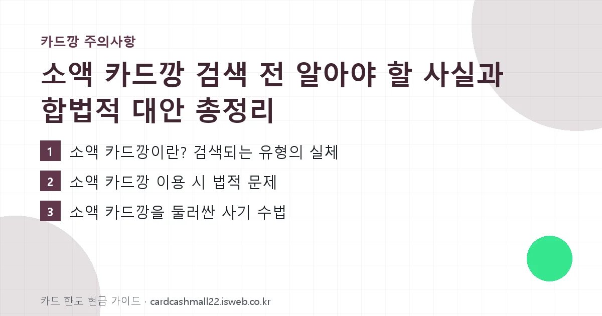 소액 카드깡 총정리 핵심 내용을 정리한 요약 카드