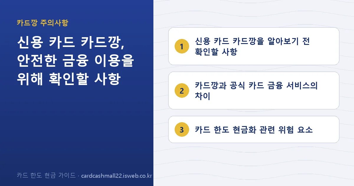 신용 카드 카드깡 핵심 내용을 정리한 요약 카드