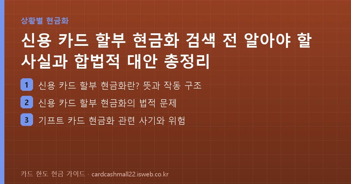 신용 카드 할부 현금화 총정리 핵심 내용을 정리한 요약 카드