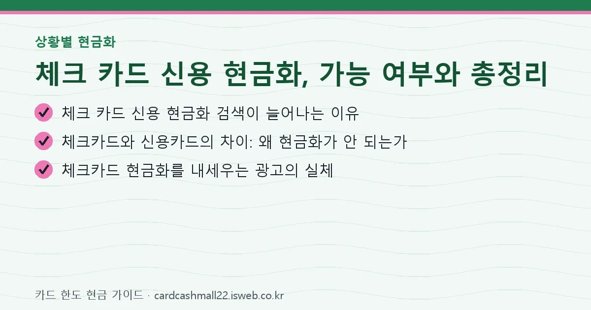 체크 카드 신용 현금화 총정리 핵심 내용을 정리한 요약 카드