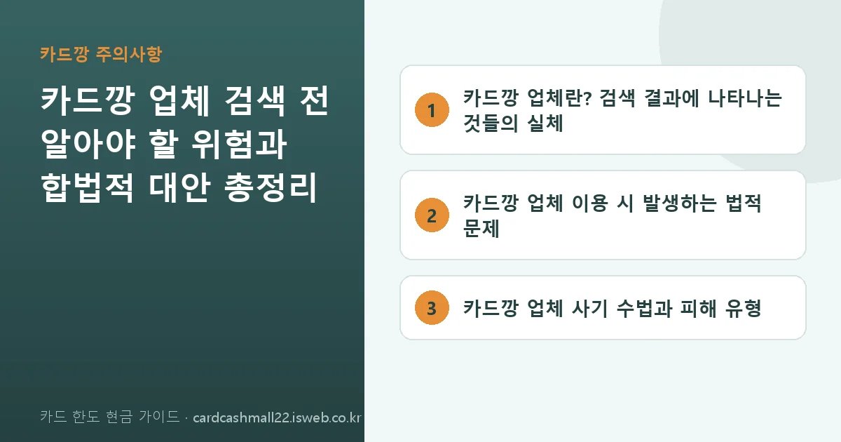 카드깡 업체 검색 전 알아야 할 정보 핵심 내용을 정리한 요약 카드