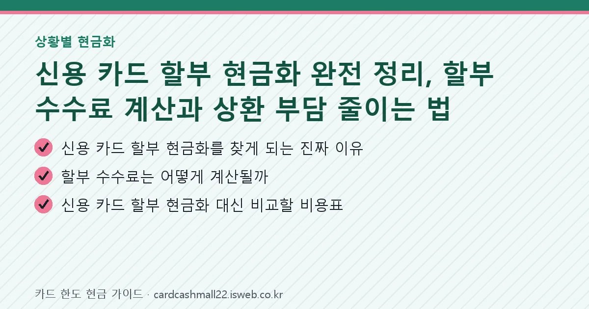 신용 카드 할부 현금화 완전 정리 핵심 내용을 정리한 요약 카드