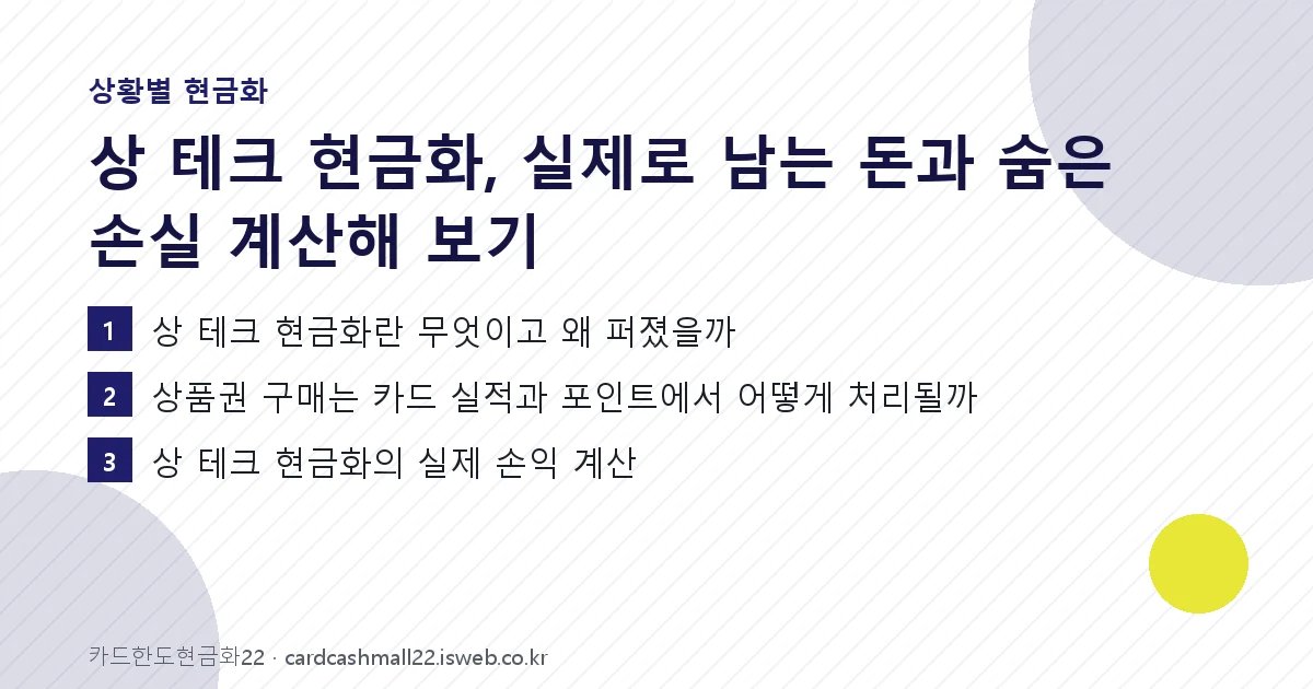 상 테크 현금화 핵심 내용을 정리한 요약 카드
