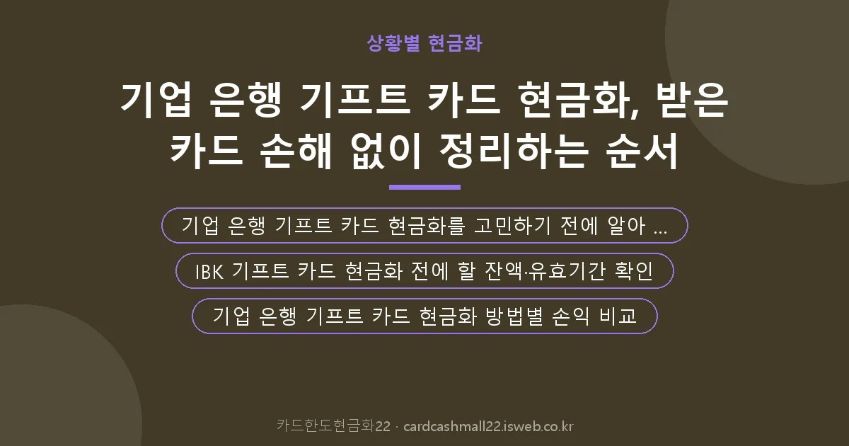 기업 은행 기프트 카드 현금화 핵심 내용을 정리한 요약 카드