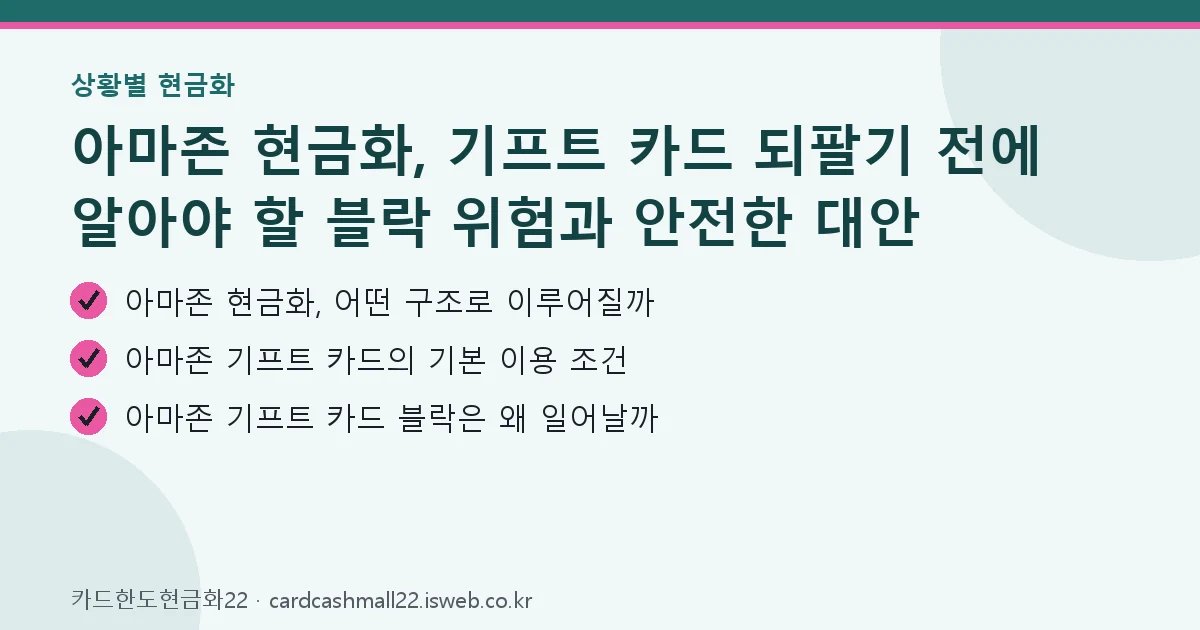 아마존 현금화 핵심 내용을 정리한 요약 카드