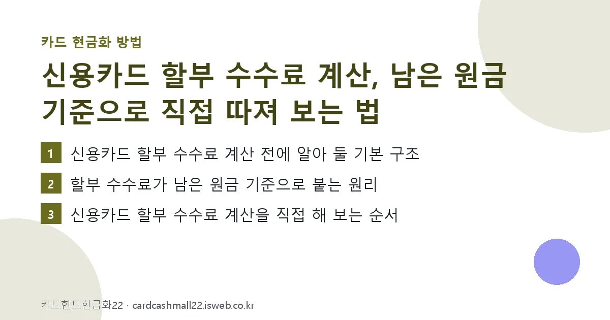 신용카드 할부 수수료 계산 핵심 내용을 정리한 요약 카드