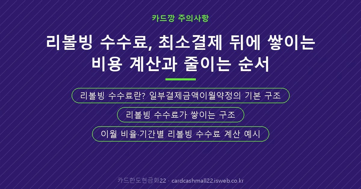 리볼빙 수수료 핵심 내용을 정리한 요약 카드
