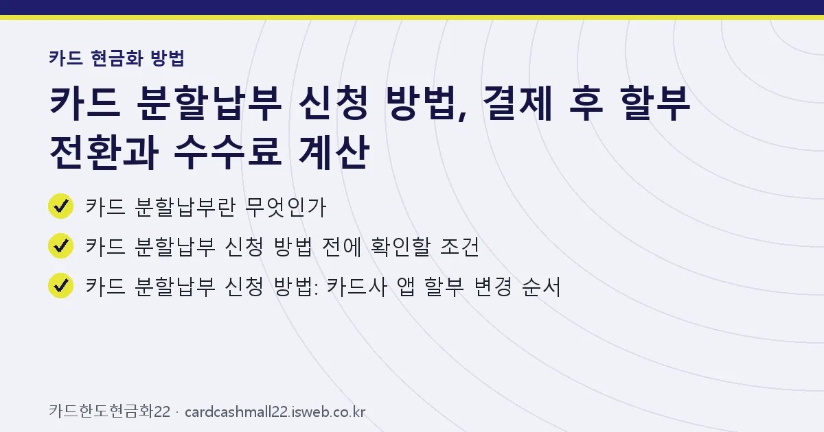 카드 분할납부 신청 방법 핵심 내용을 정리한 요약 카드
